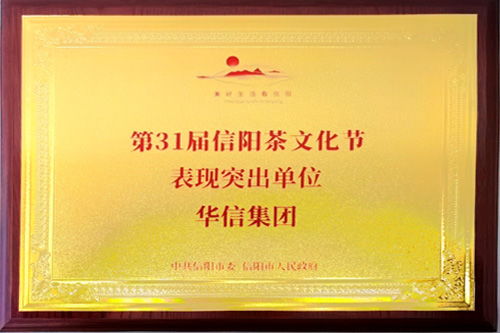 第31屆信陽茶文化節(jié)表現突出單位